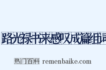 路光禄书来感叹成篇组词是什么意思的图片